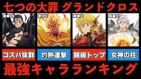 グラクロ最強チーム|【グラクロ】最強キャラランキング｜新フェス限の追 